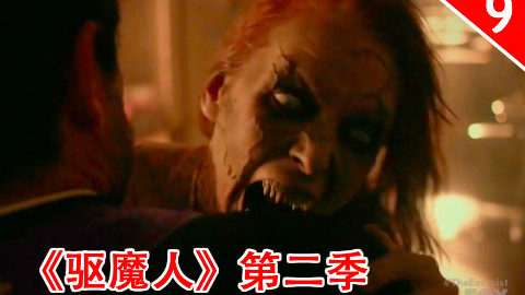 【长工】一家人最重要的什么?《驱魔人》第二季 第9集